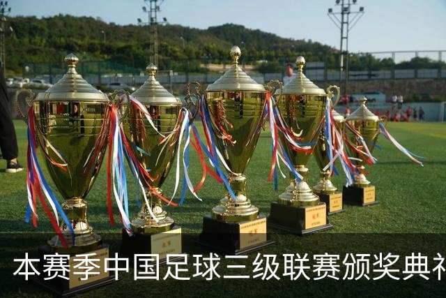 本赛季中国足球三级联赛颁奖典礼计划在广州举行
